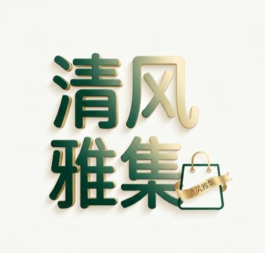清风雅集