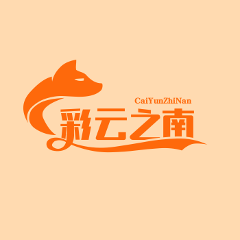 彩云之南旗舰店