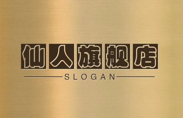 仙人旗舰店