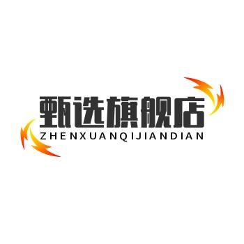 甄选旗舰店