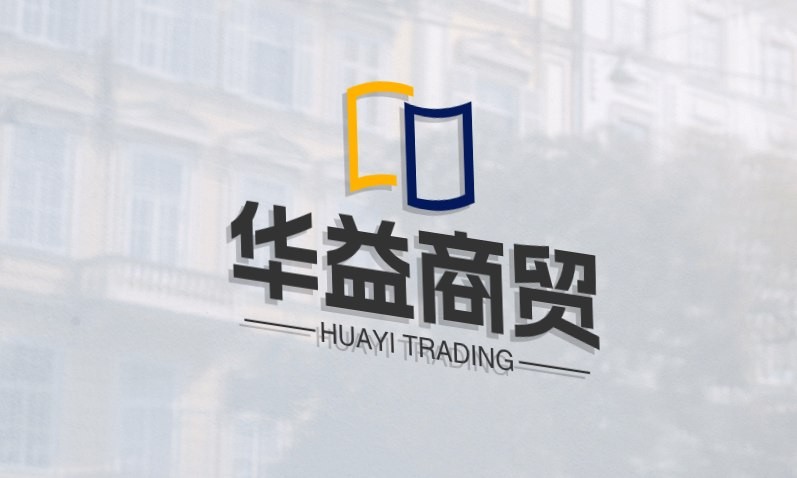 华益商贸