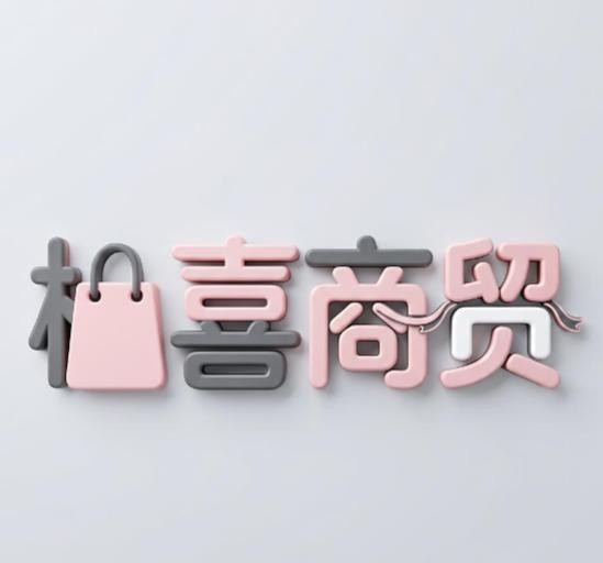 桃喜商贸