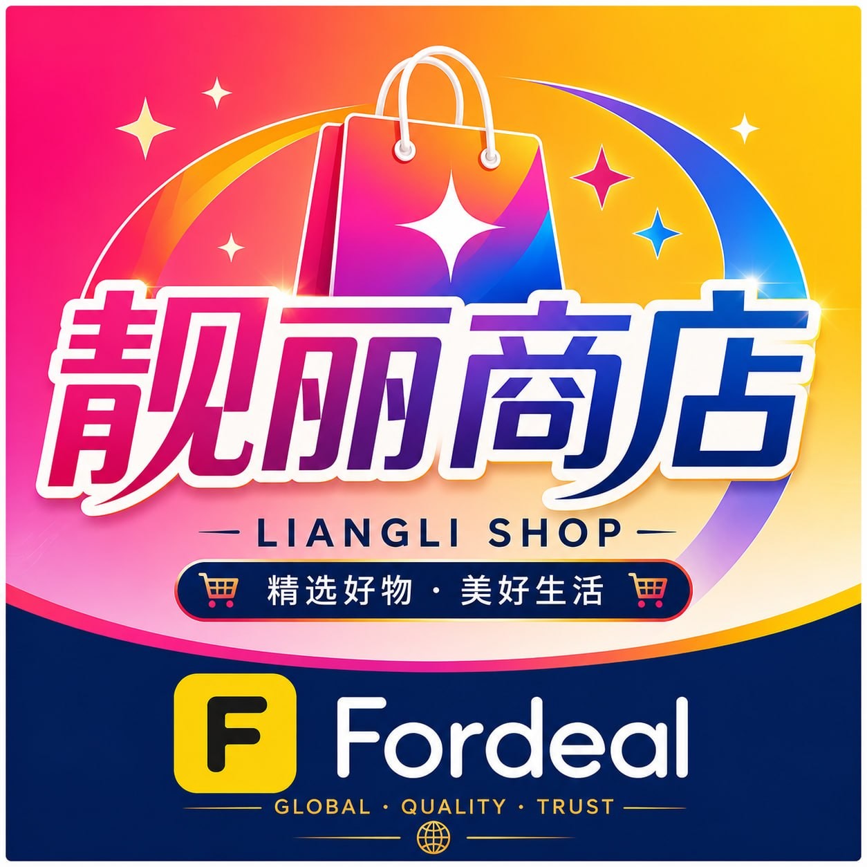 靓丽商店