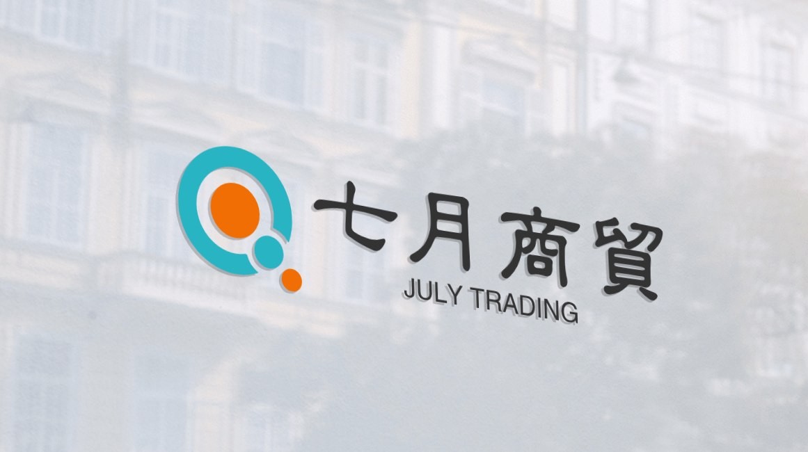 七月商贸